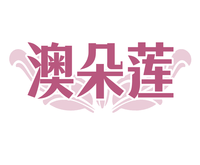 澳朵莲 第3类日化用品 注册号77941055商标图样