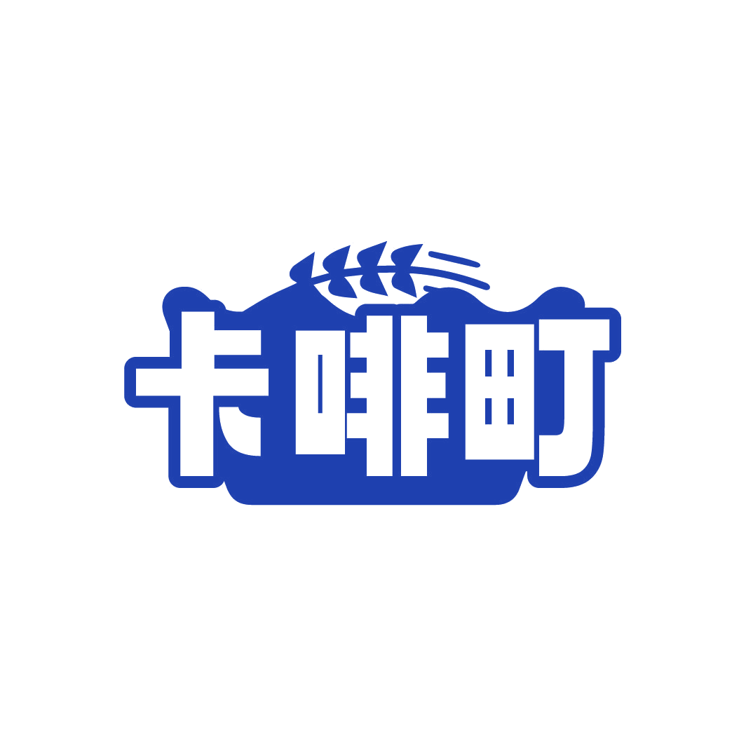 卡啡町 第30类小食配料 注册号77942411商标图样