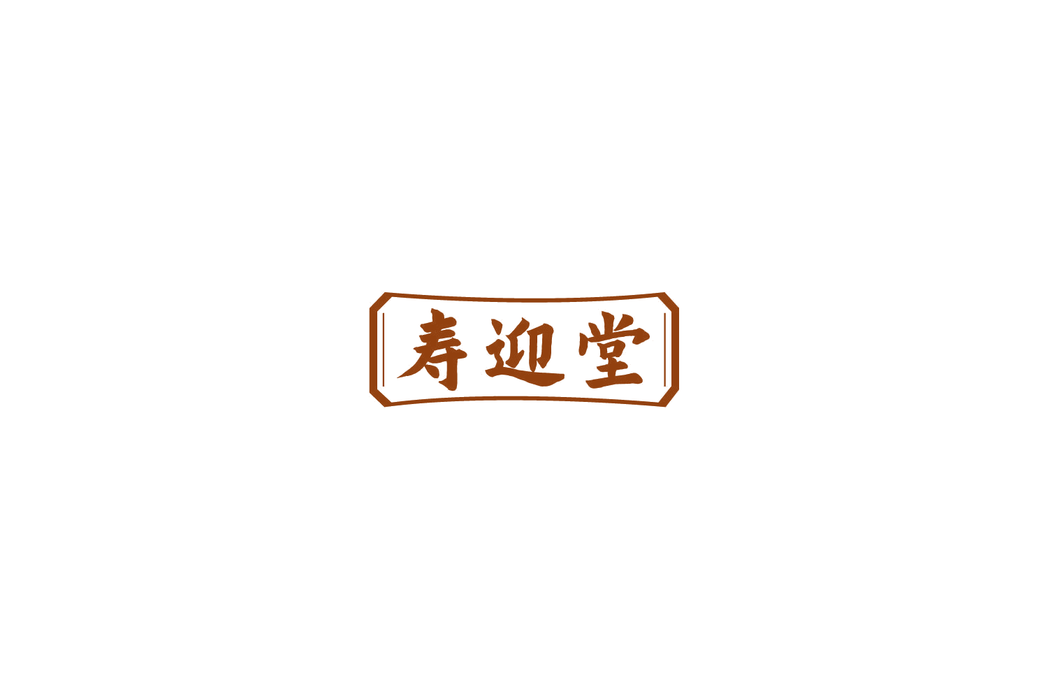 寿迎堂 第31类水果花木 注册号77942638商标图样