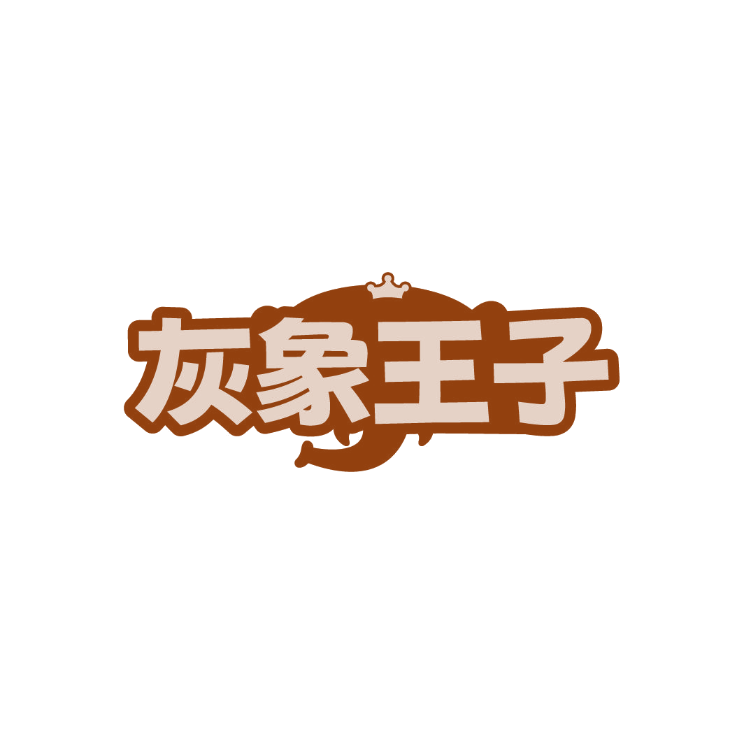 灰象王子 第3类日化用品 注册号77943001商标图样