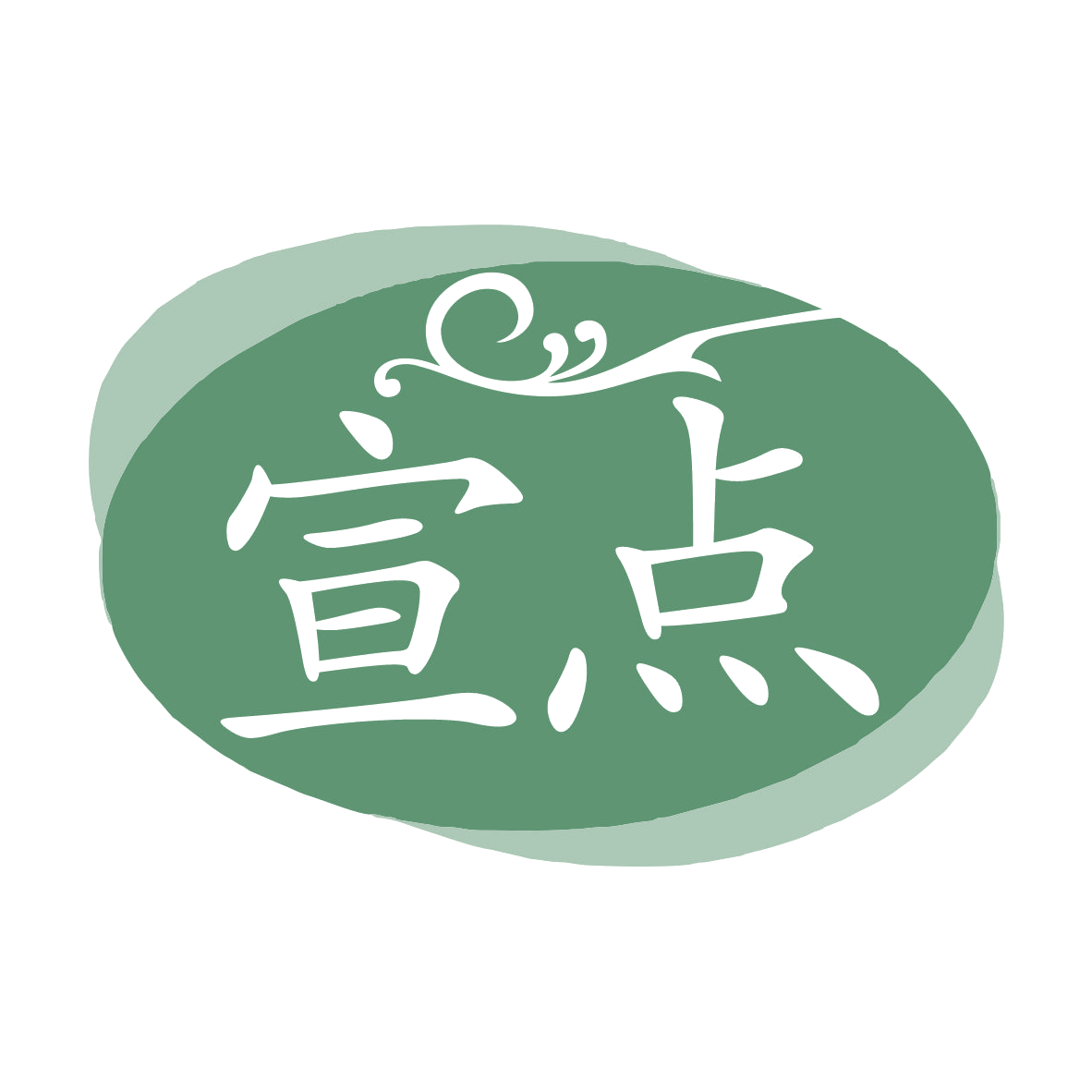 宣点 第3类日化用品 注册号77943148商标图样