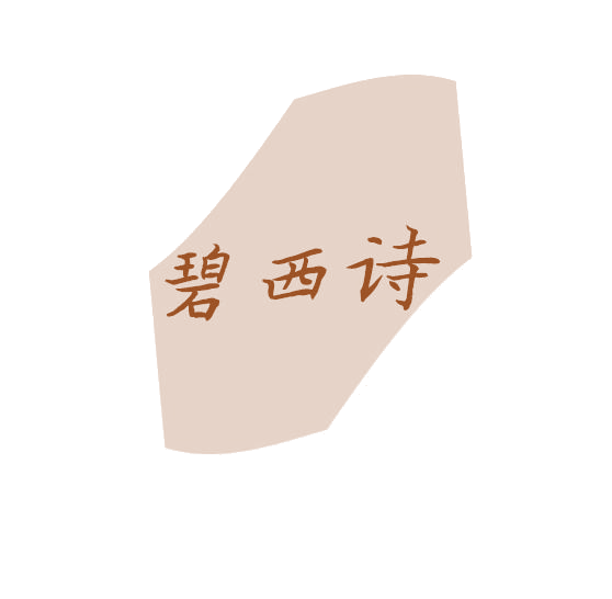 碧西诗 第3类日化用品 注册号77945359商标图样