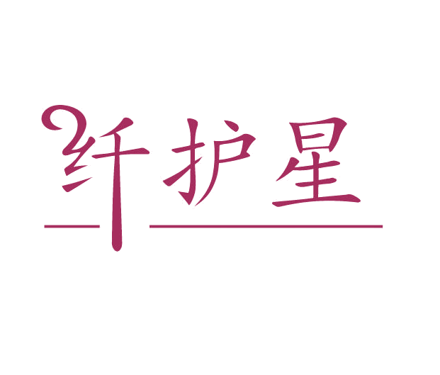 纤护星 第3类日化用品 注册号77945399商标图样