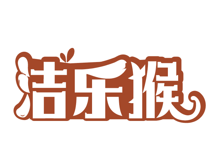 洁乐猴 第3类日化用品 注册号77945402商标图样