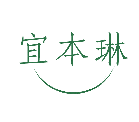宜本琳 第3类日化用品 注册号77945470商标图样