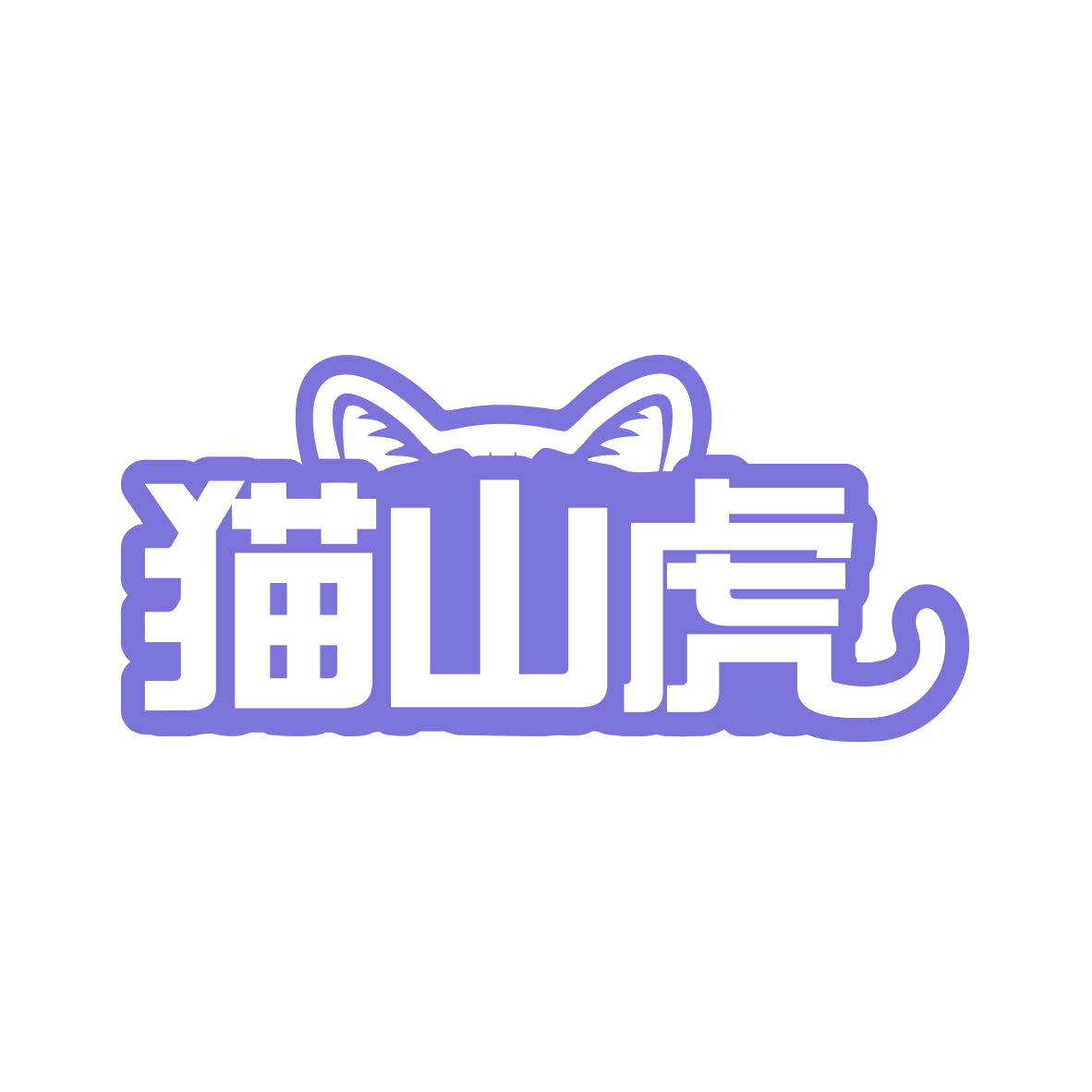 猫山虎 第31类水果花木 注册号77945503商标图样