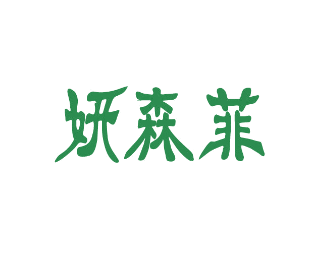妍森菲 第3类日化用品 注册号77945591商标图样