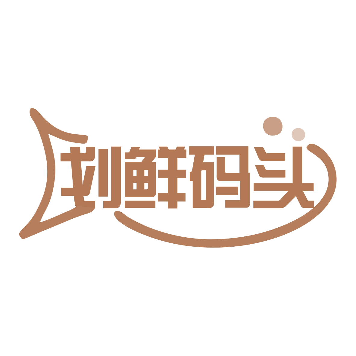 划鲜码头 第35类广告销售 注册号77946063商标图样