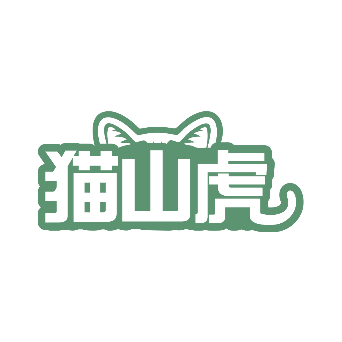 猫山虎 第29类食品罐头 注册号77946964商标图样