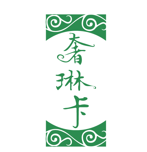 奢琳卡 第3类日化用品 注册号77947294商标图样