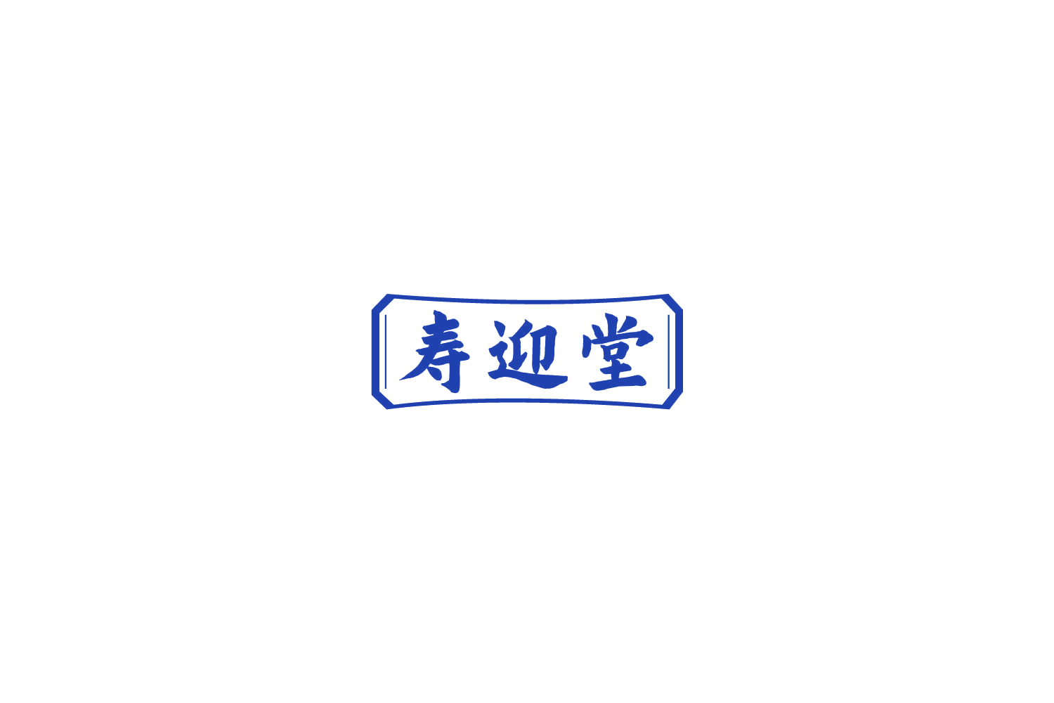 寿迎堂 第30类小食配料 注册号77947579商标图样