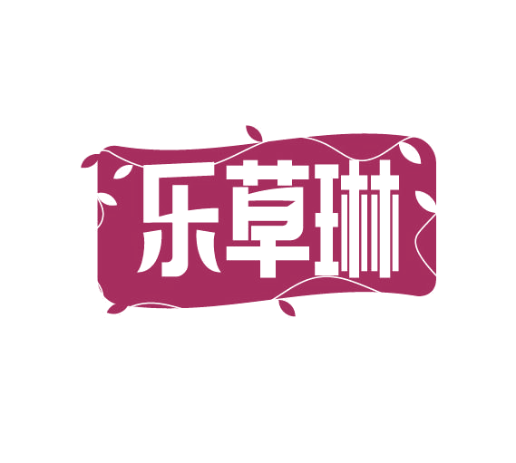 乐草琳 第3类日化用品 注册号77948616商标图样