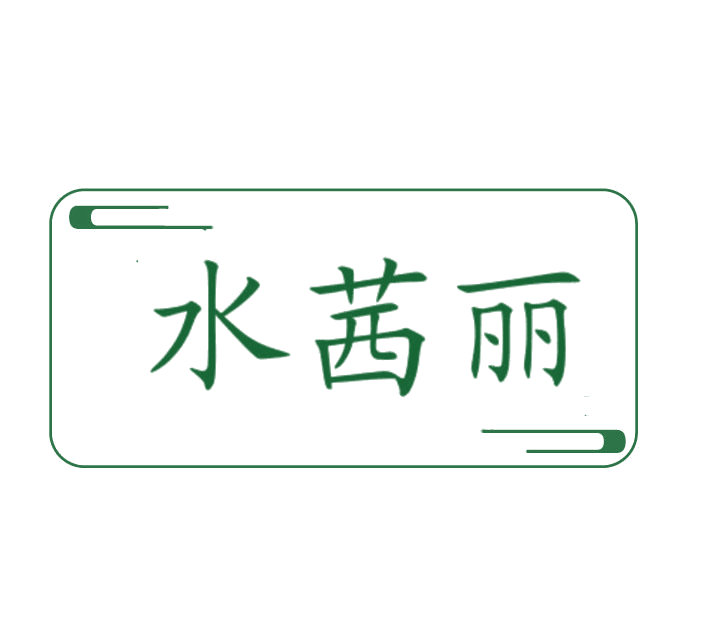 水茜丽 第3类日化用品 注册号77948867商标图样