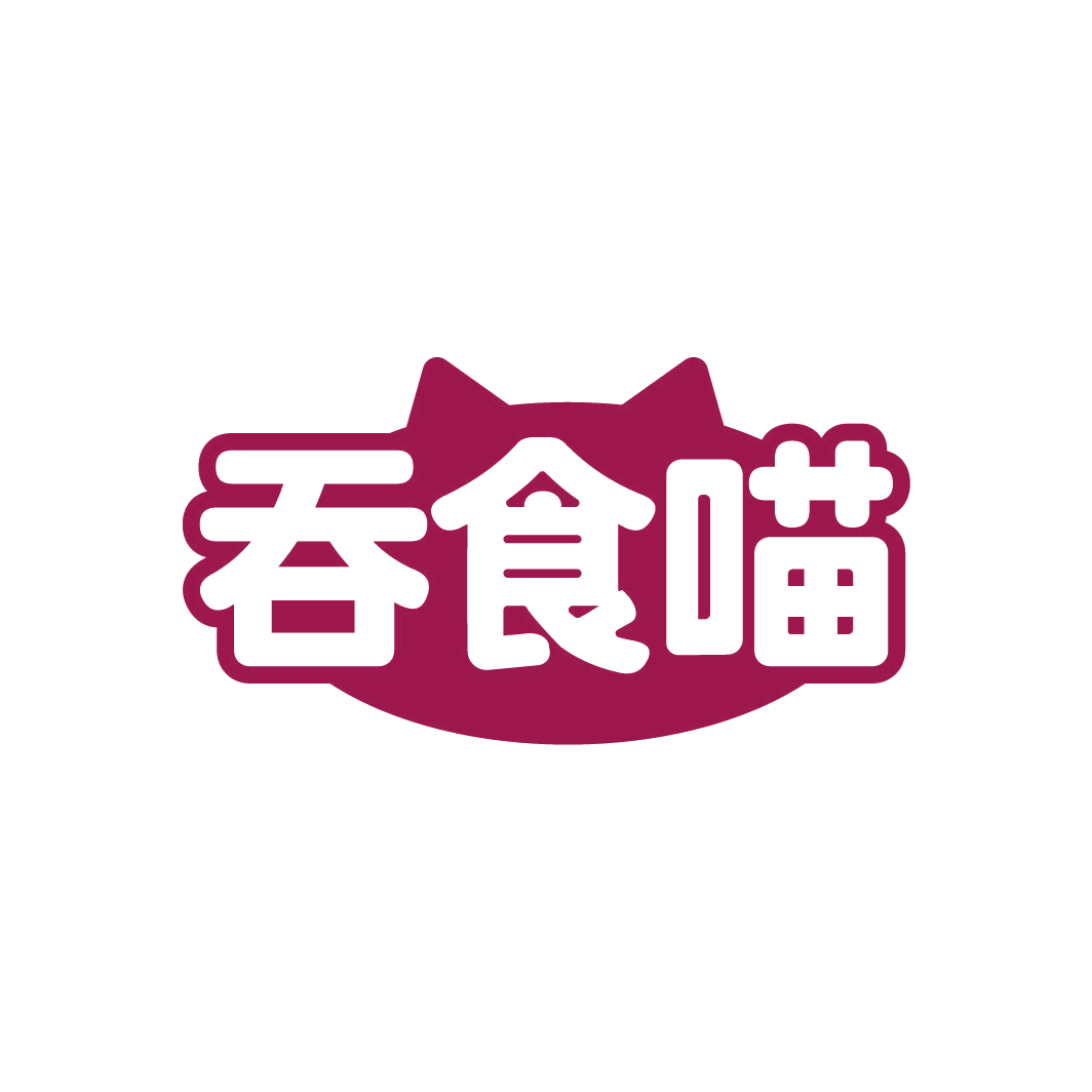 吞食喵 第30类小食配料 注册号77949256商标图样