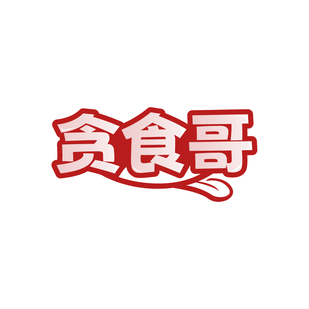 贪食哥 第30类小食配料 注册号77950570商标图样