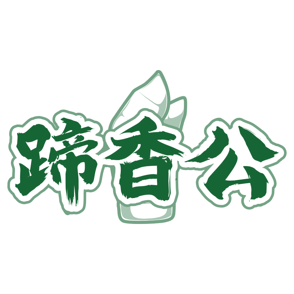 蹄香公 第29类食品罐头 注册号77952576商标图样