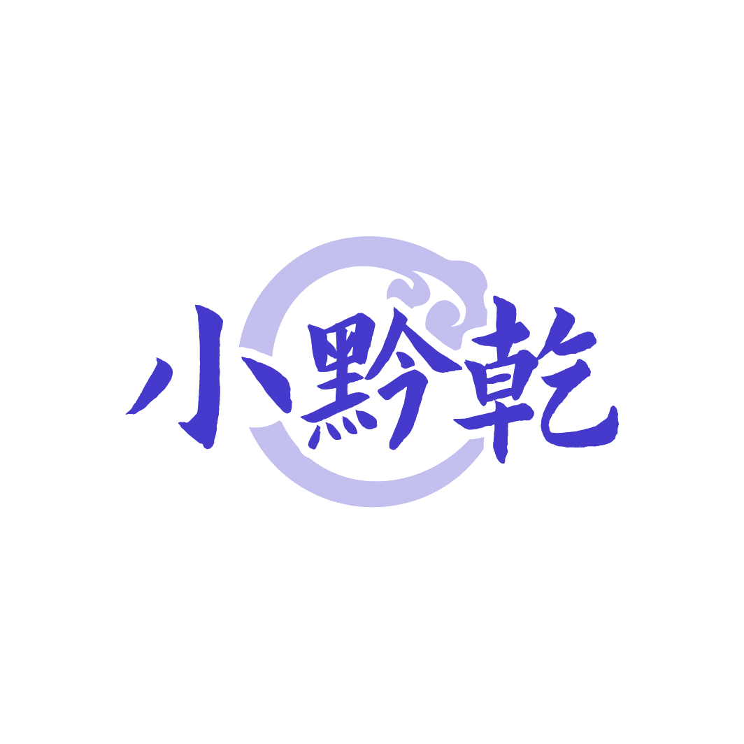 小黔乾 第43类餐饮住宿 注册号77952787商标图样