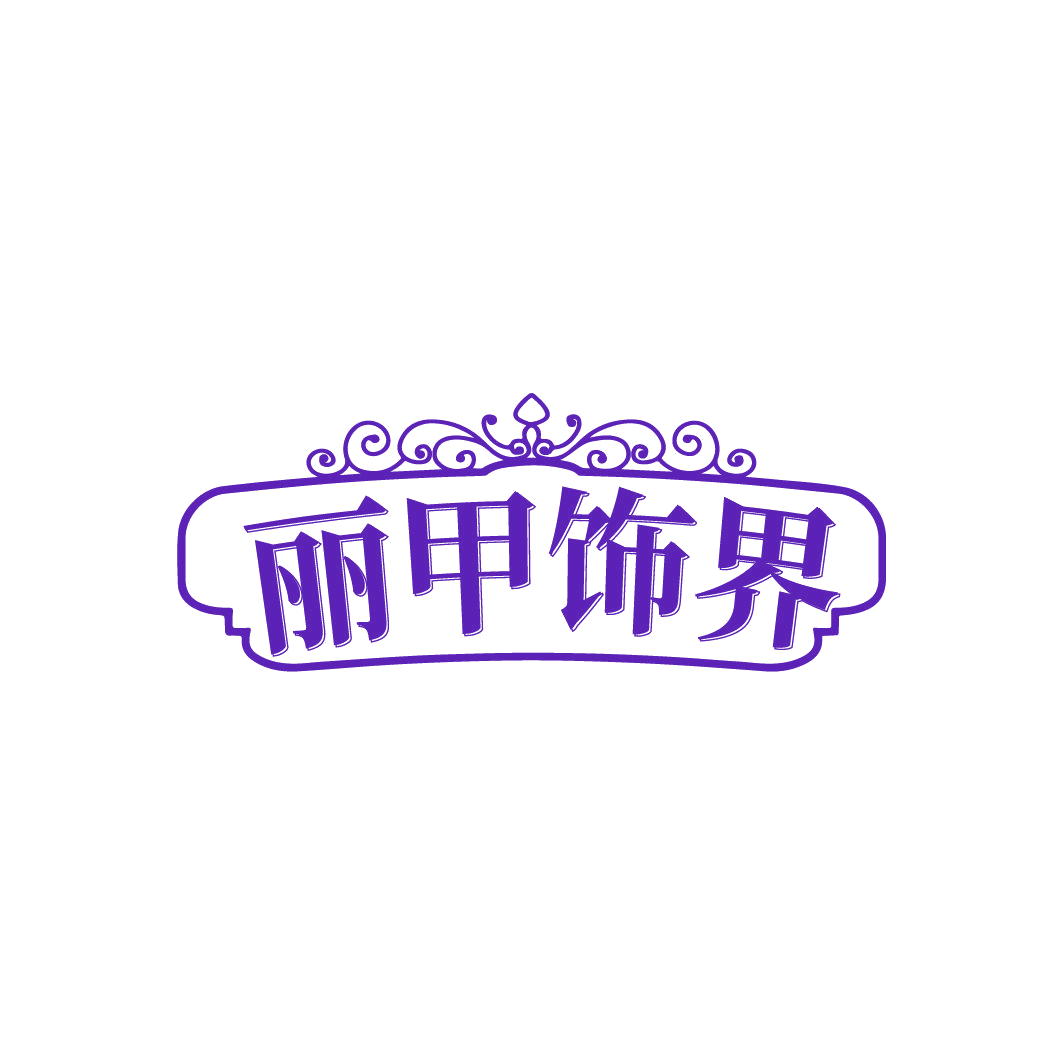 丽甲饰界 第3类日化用品 注册号77953584商标图样