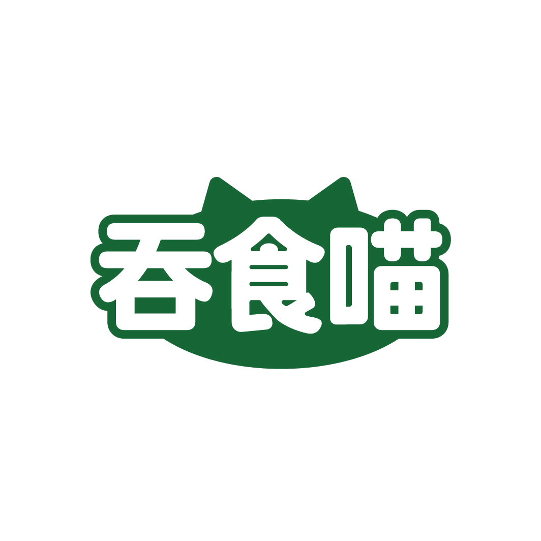 吞食喵 第29类食品罐头 注册号77954035商标图样