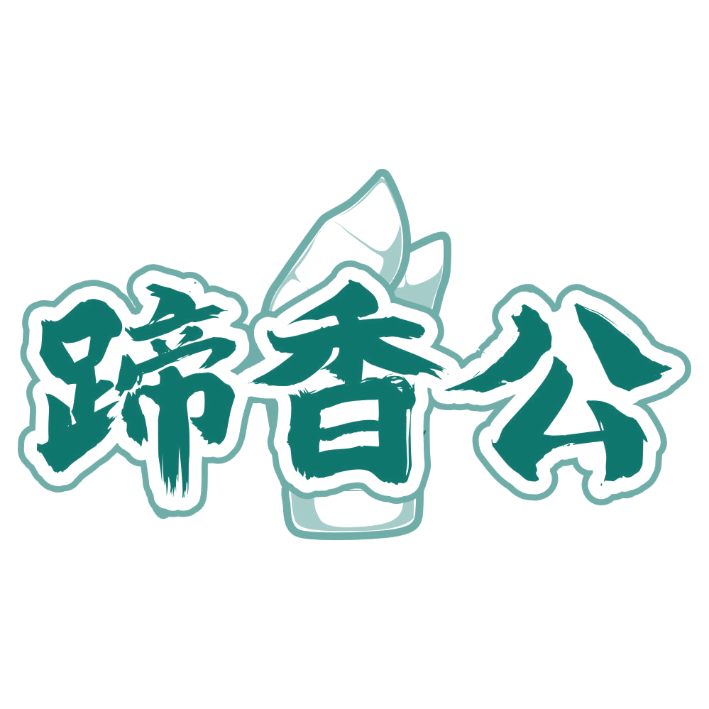 蹄香公 第43类餐饮住宿 注册号77954059商标图样