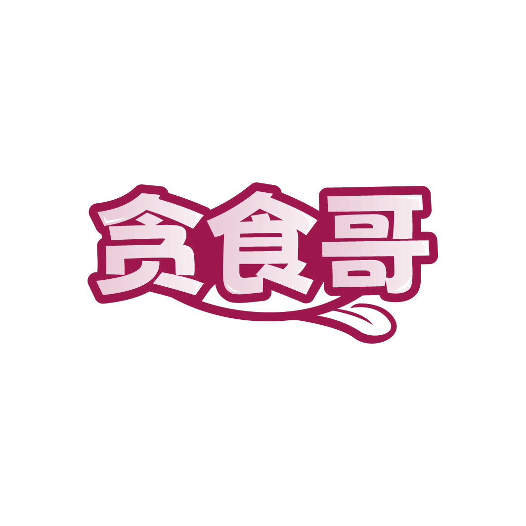 贪食哥 第29类食品罐头 注册号77955564商标图样