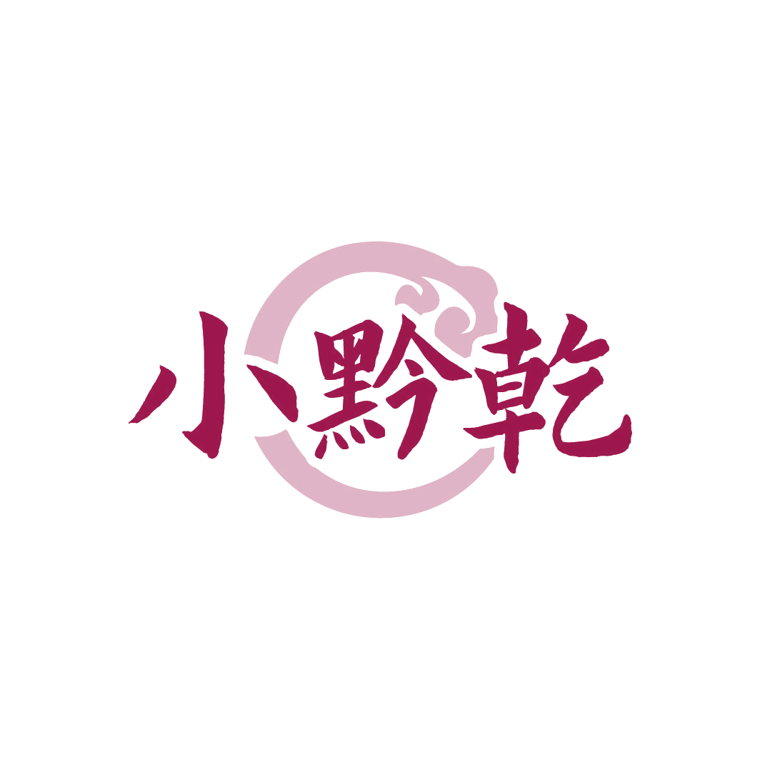 小黔乾 第35类广告销售 注册号77955584商标图样