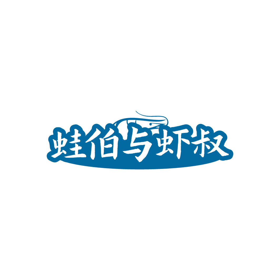 蛙伯与虾叔 第43类餐饮住宿 注册号77955594商标图样