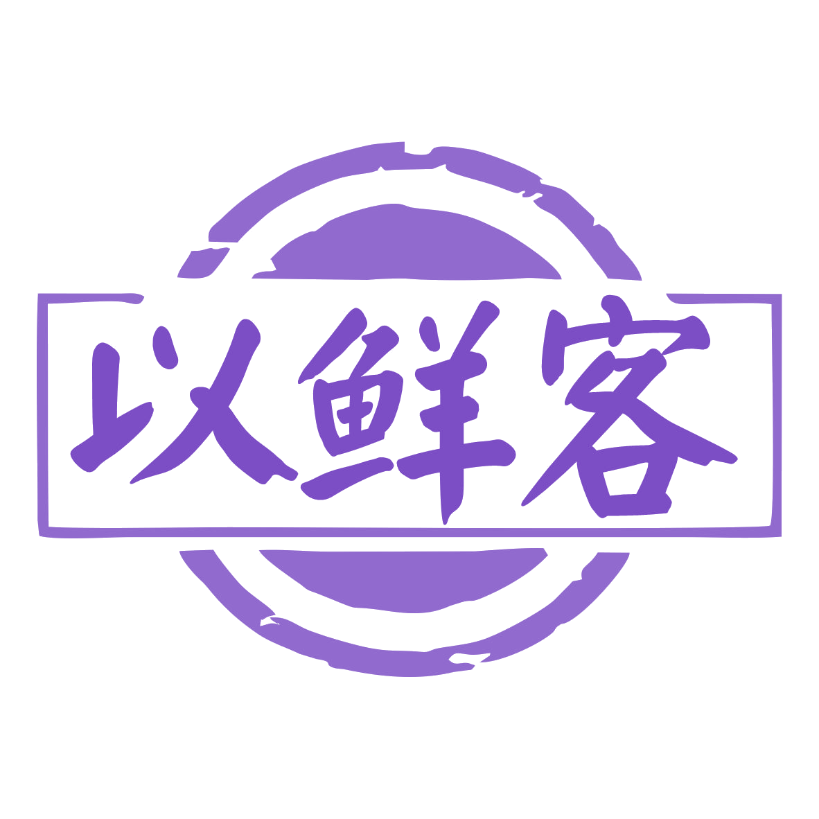以鲜客 第29类食品罐头 注册号77960596商标图样
