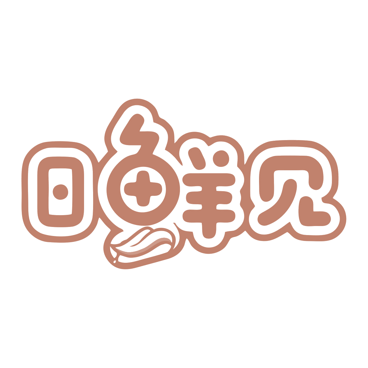 日鲜见 第29类食品罐头 注册号77960990商标图样