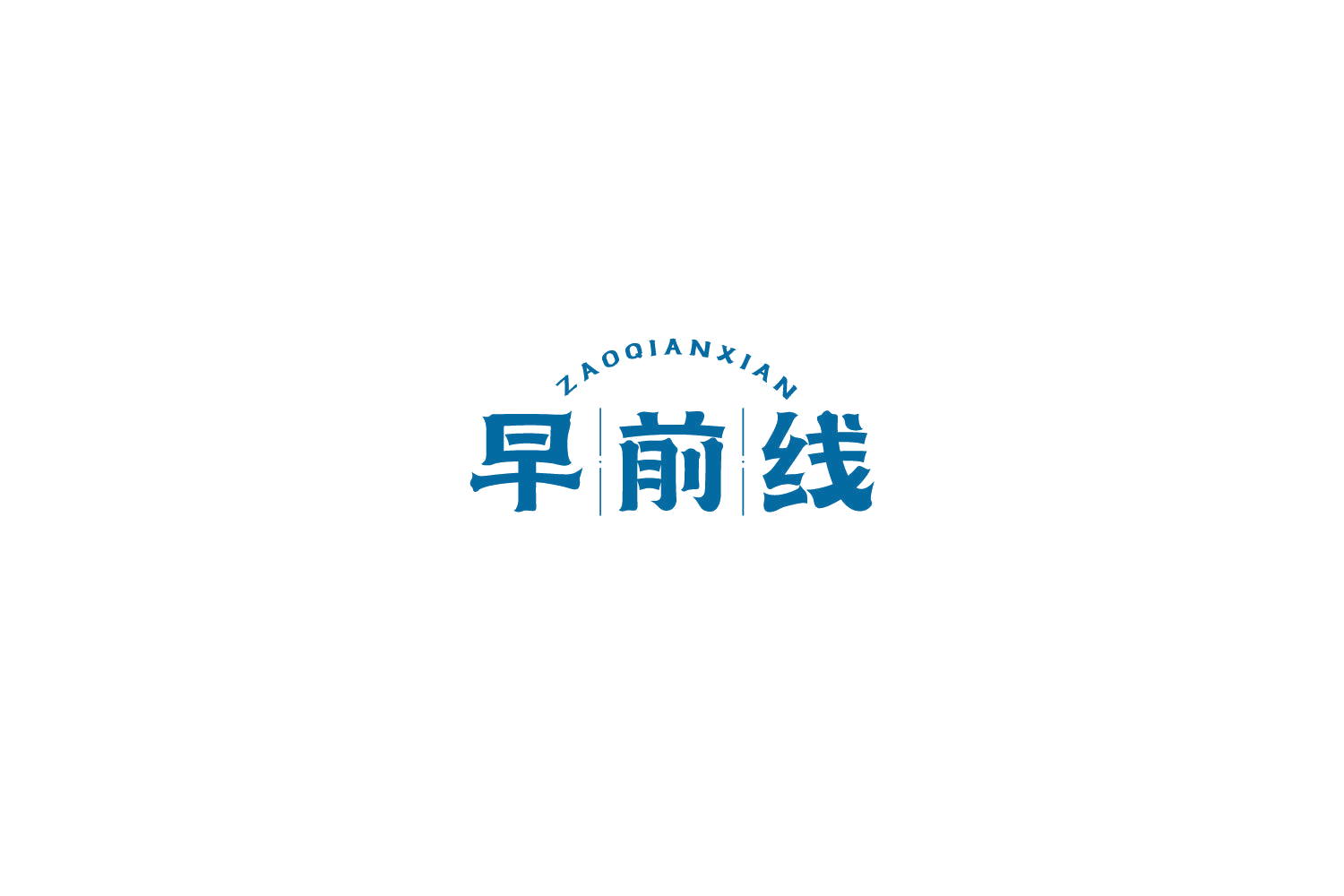 早前线 第43类餐饮住宿 注册号77964917商标图样