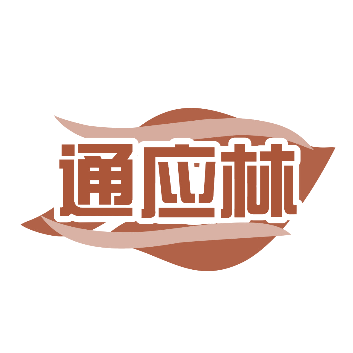 通应林 第5类医药 注册号77965593商标图样