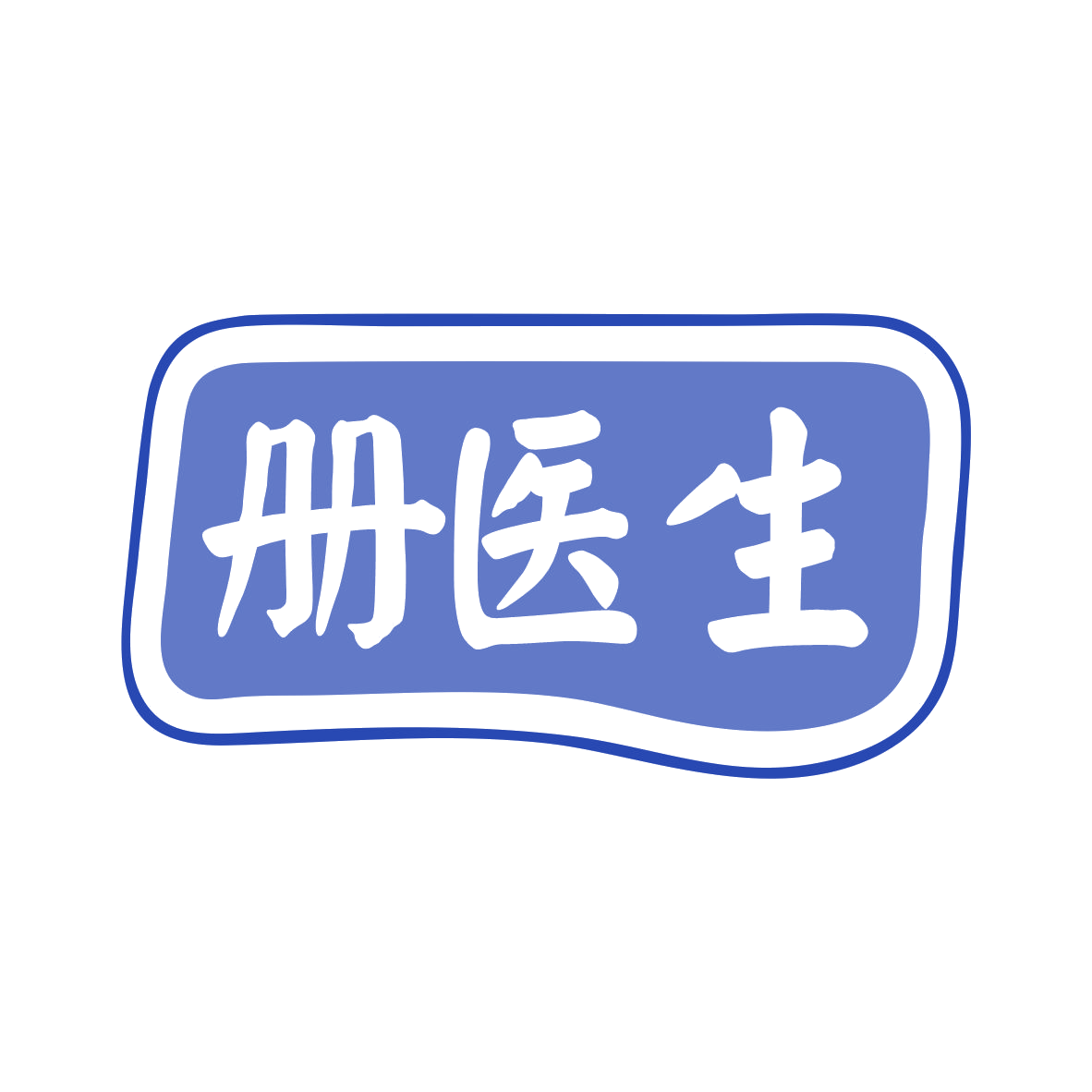 册医生 第3类日化用品 注册号77966577商标图样