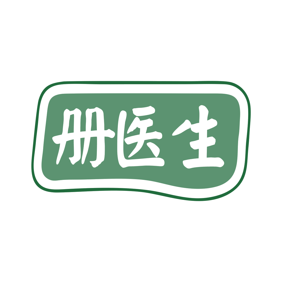 册医生 第44类医疗园艺 注册号77966611商标图样