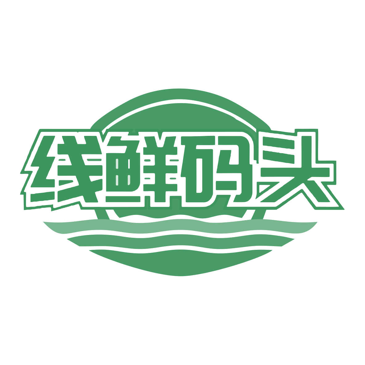 线鲜码头 第35类广告销售 注册号77967683商标图样