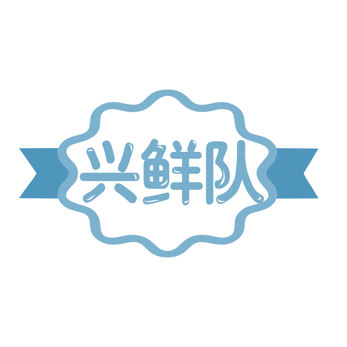 兴鲜队 第29类食品罐头 注册号77967953商标图样