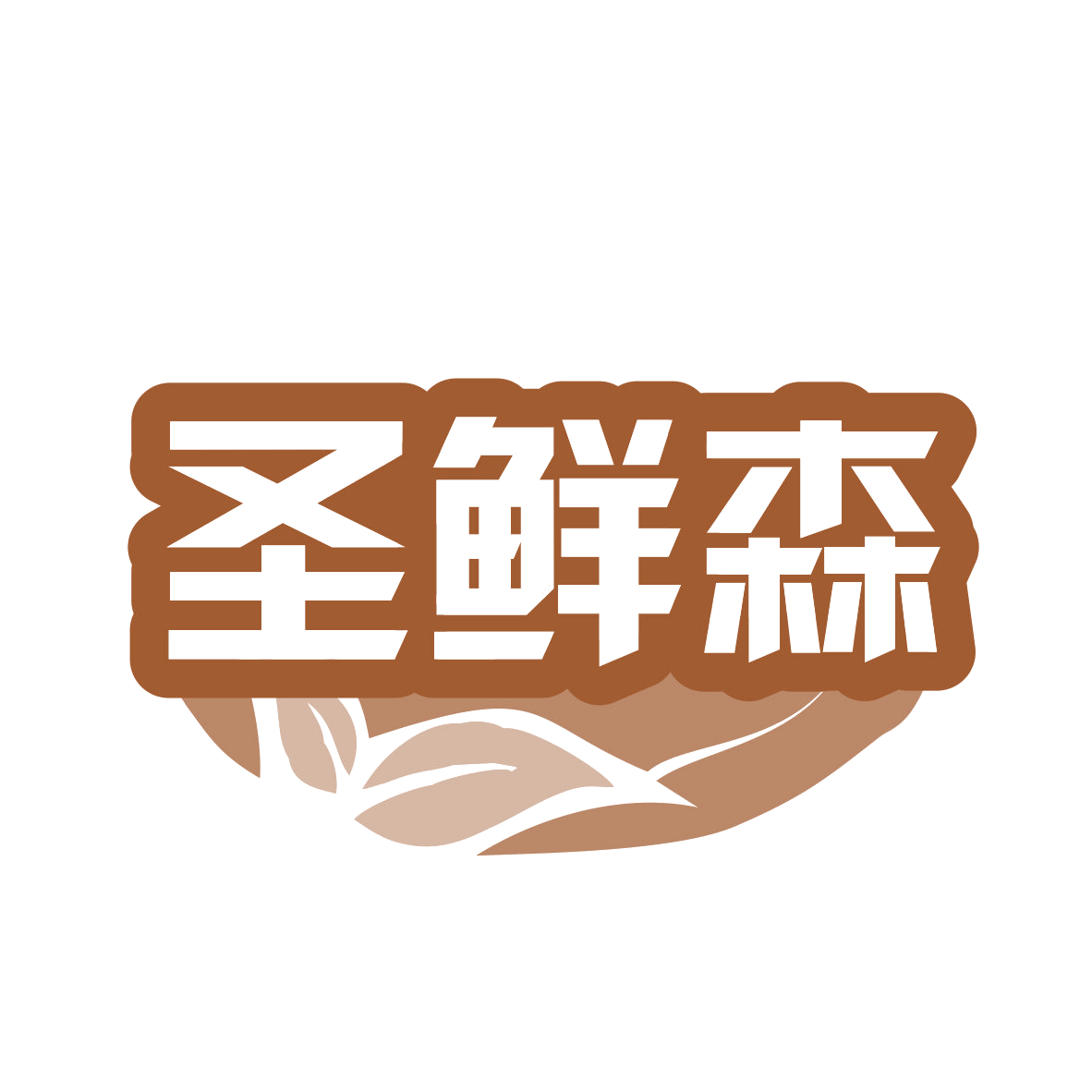 圣鲜森 第29类食品罐头 注册号77969154商标图样