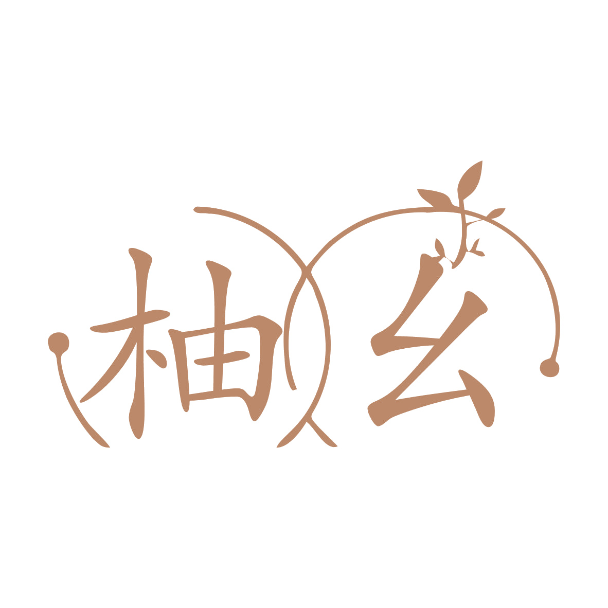 柚幺 第31类水果花木 注册号77971201商标图样