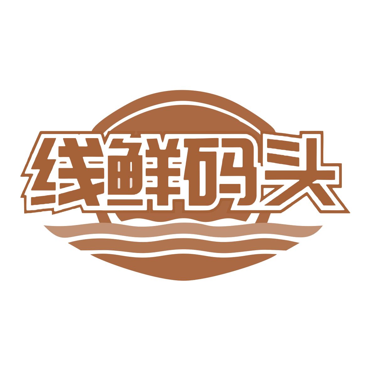 线鲜码头 第43类餐饮住宿 注册号77972105商标图样