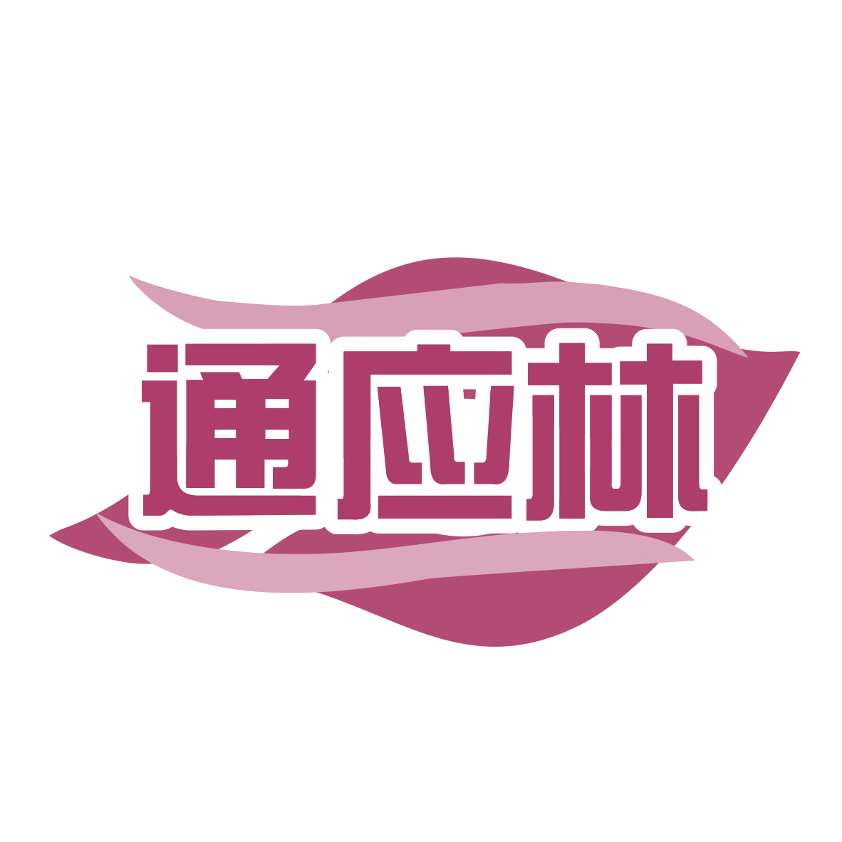 通应林 第30类小食配料 注册号77972438商标图样