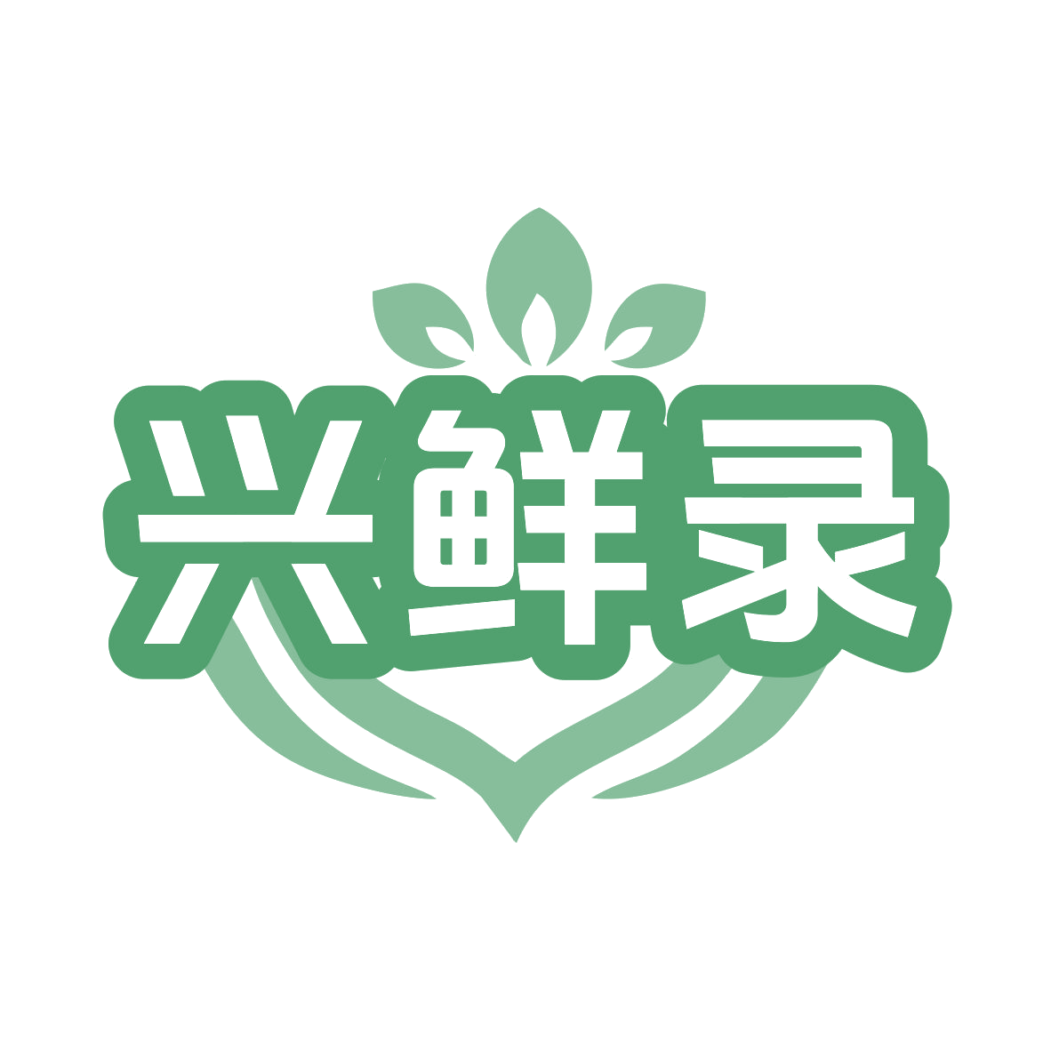 兴鲜录 第29类食品罐头 注册号77975372商标图样