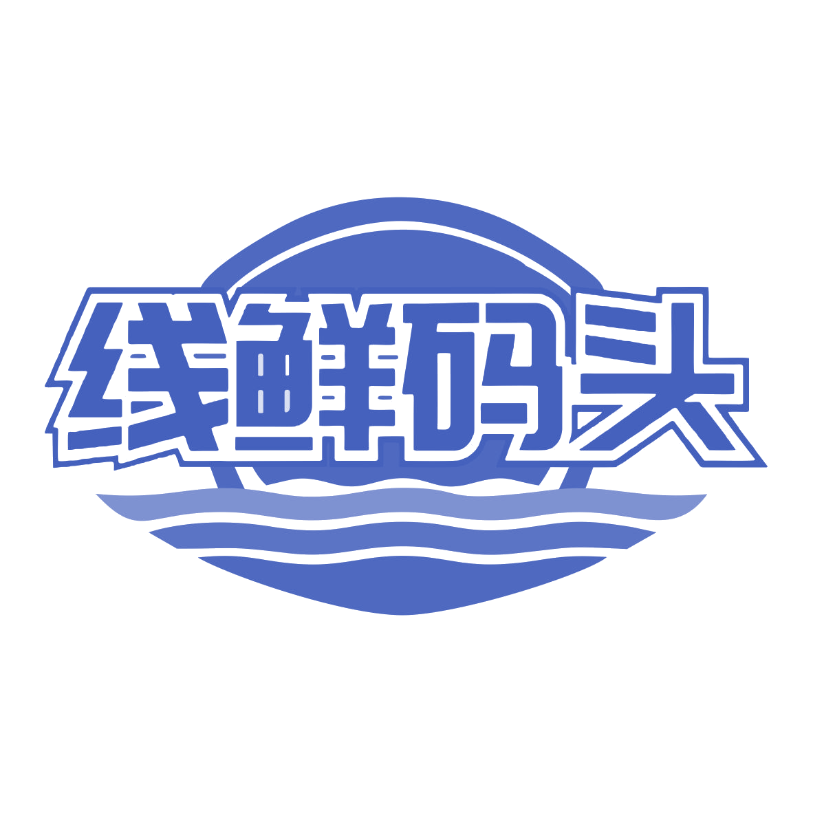 线鲜码头 第31类水果花木 注册号77980523商标图样