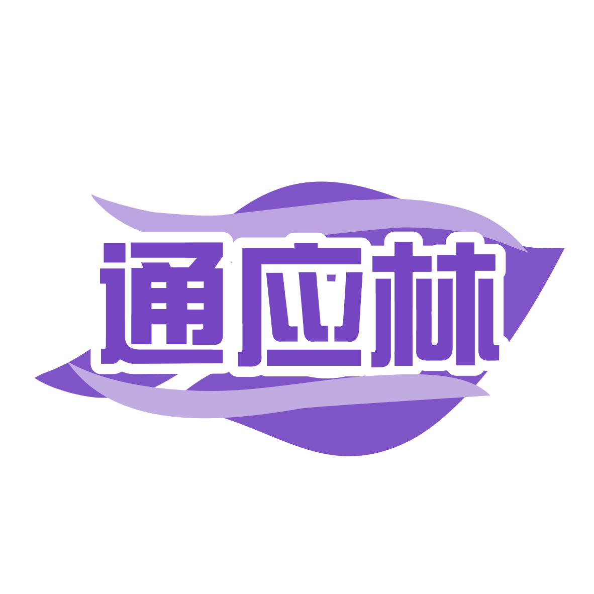 通应林 第10类医疗器械 注册号77983815商标图样