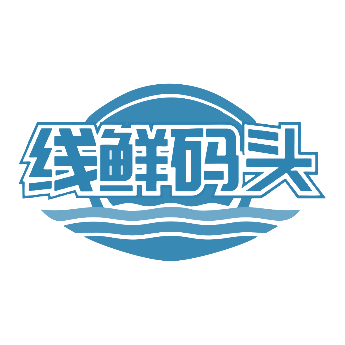 线鲜码头 第30类小食配料 注册号77984679商标图样