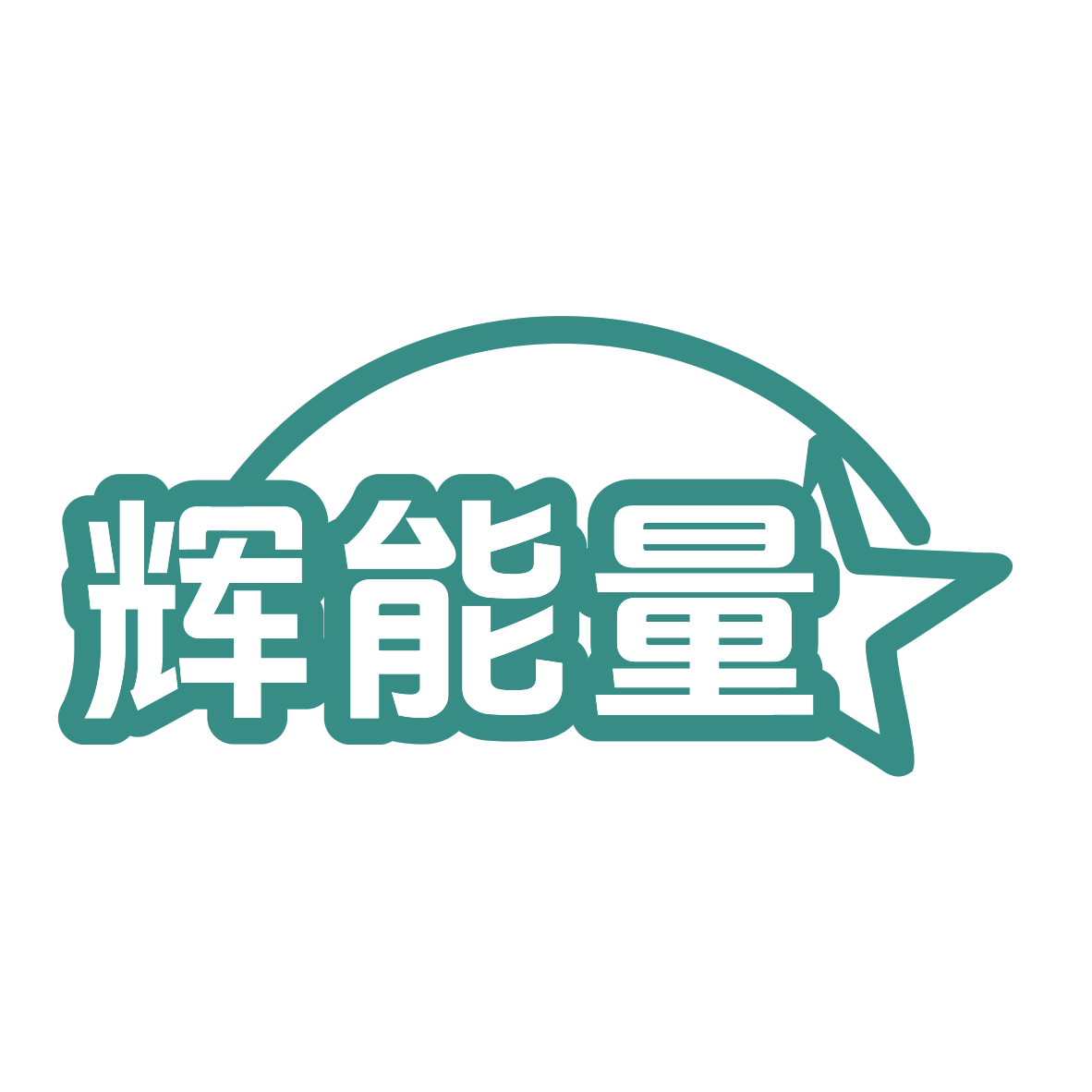 辉能量 第28类健身器材 注册号77985619商标图样
