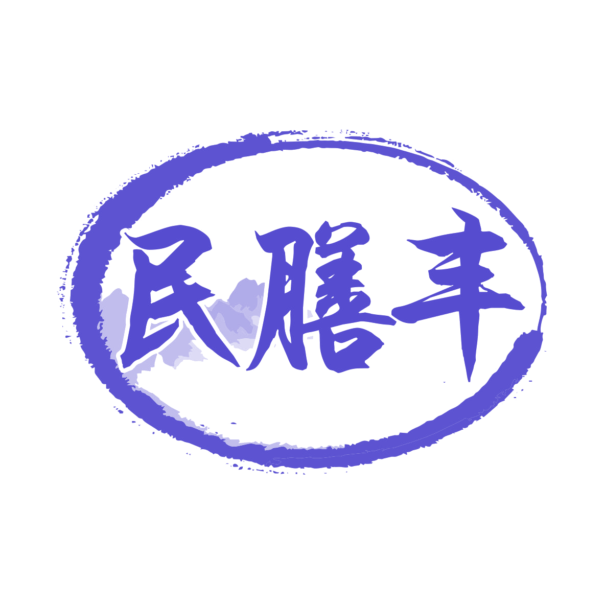 民膳丰 第30类小食配料 注册号77989468商标图样
