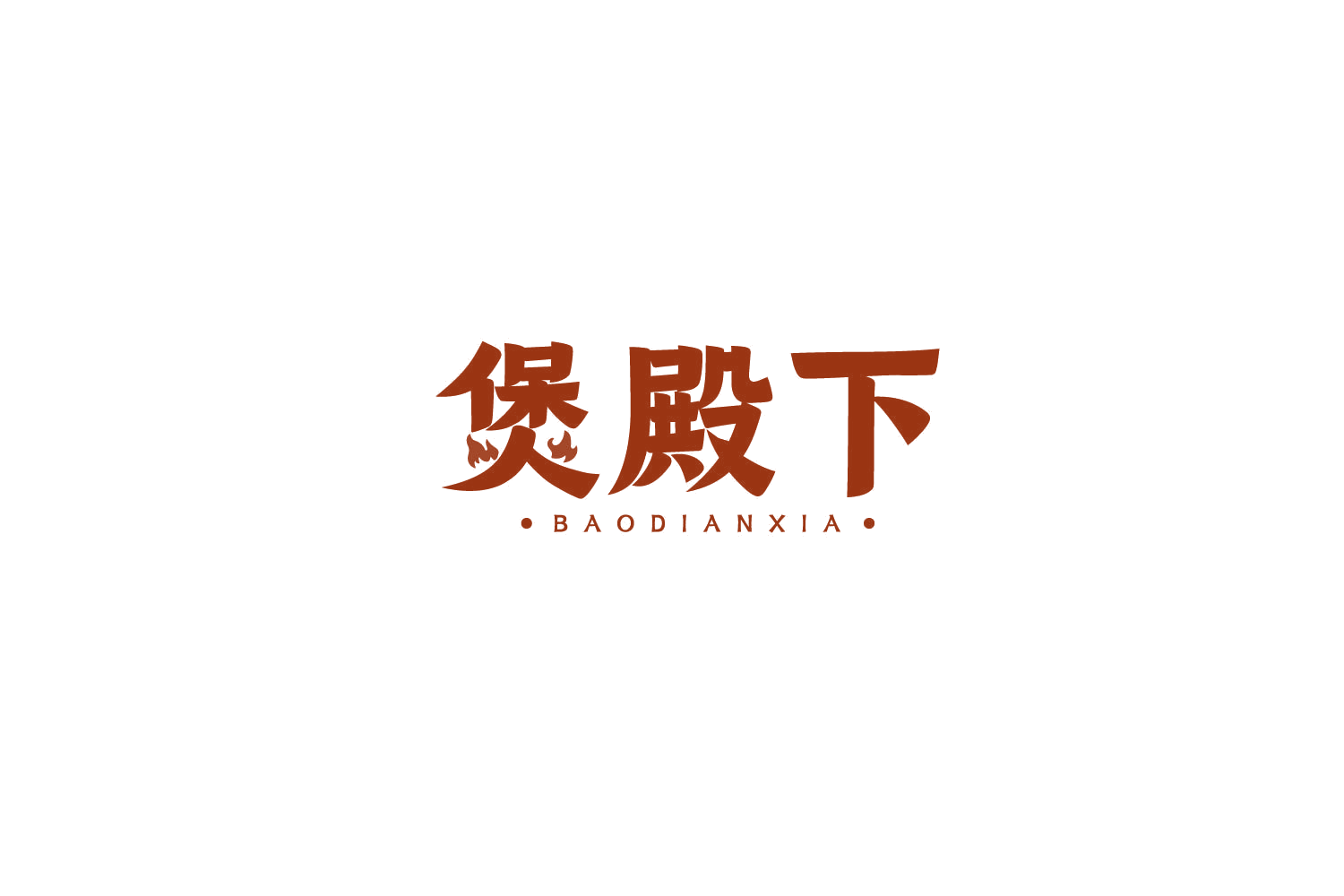 煲殿下 第43类餐饮住宿 注册号77994707商标图样