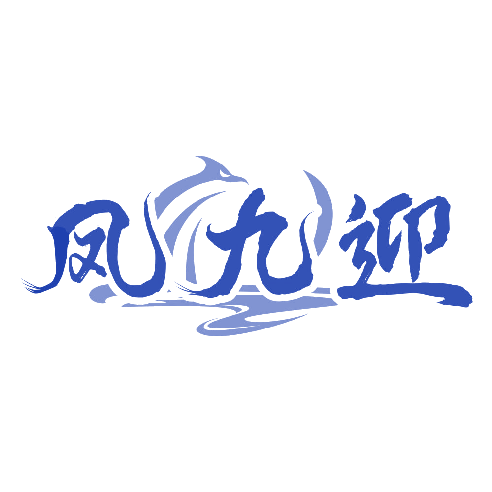 凤九迎 第33类酒 注册号77997256商标图样