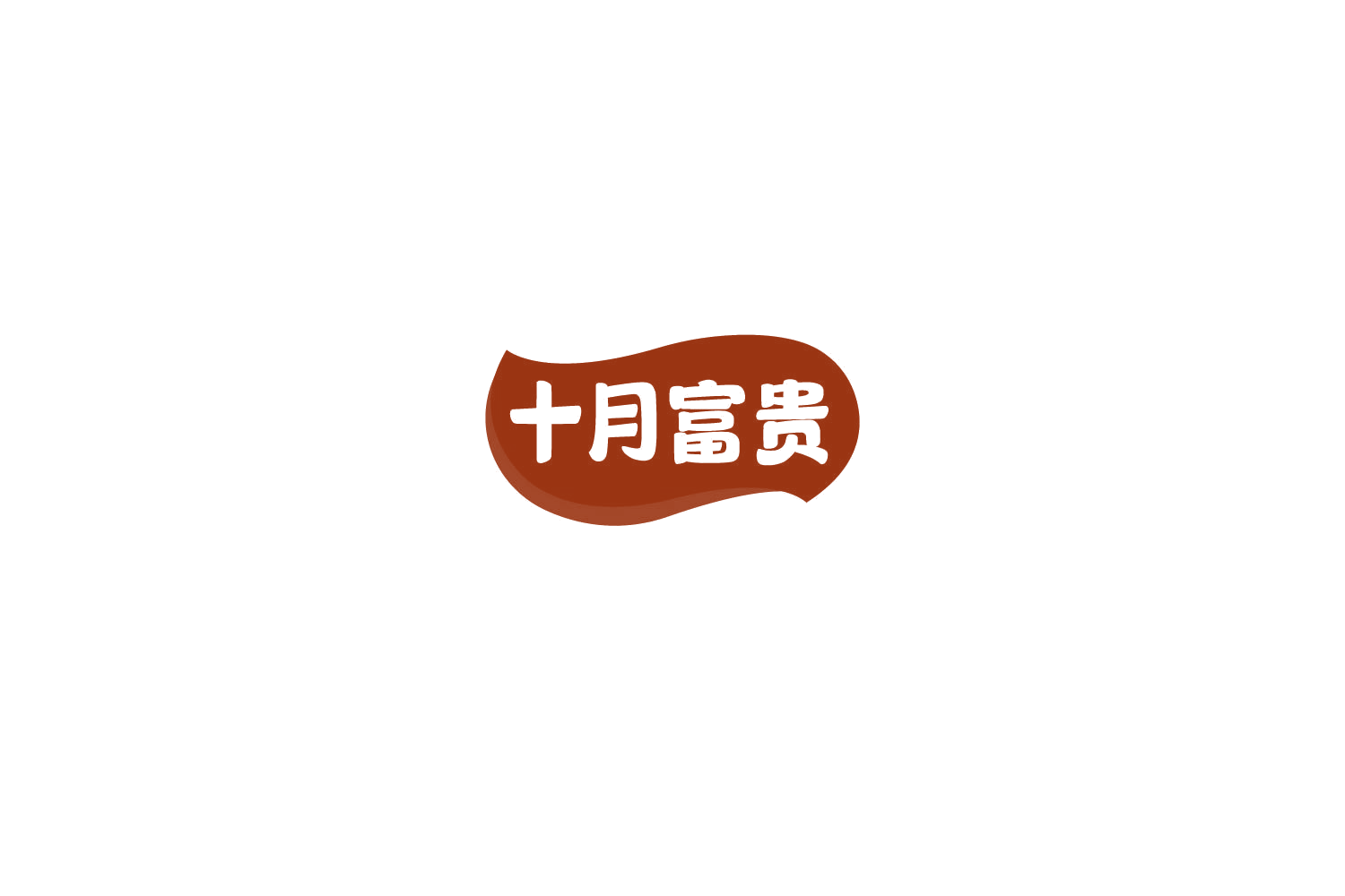 十月富贵 第29类食品罐头 注册号78000848商标图样