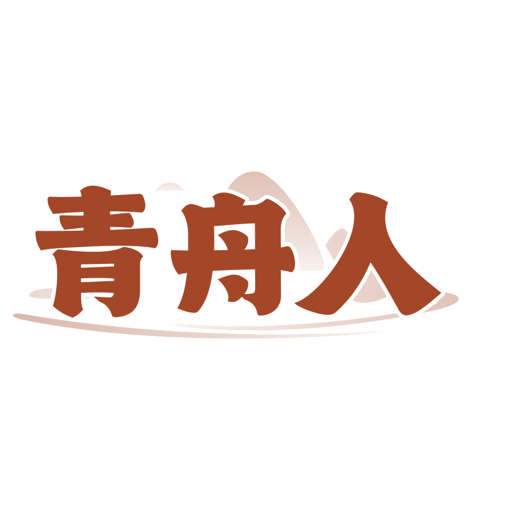 青舟人 第35类广告销售 注册号78007044商标图样