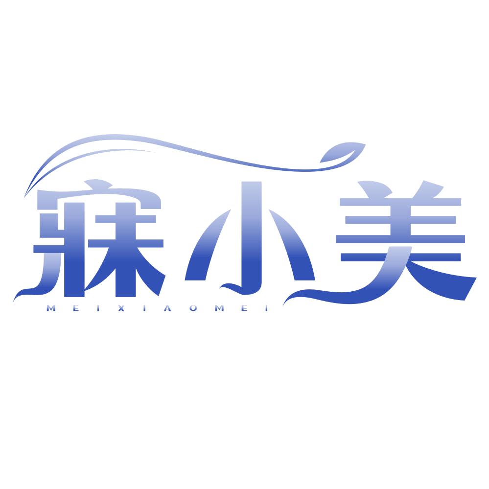 寐小美 第30类小食配料 注册号78009840商标图样
